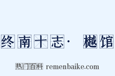 终南十志·樾馆是什么意思的图片